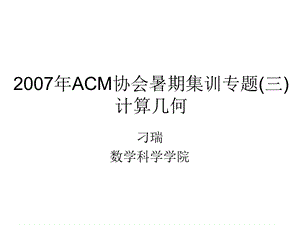 ACM计算几何必看.ppt