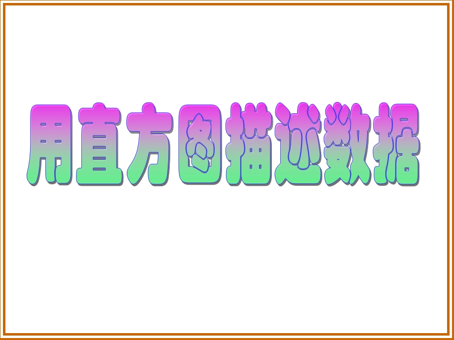 hao用直方图描述数据.ppt_第1页