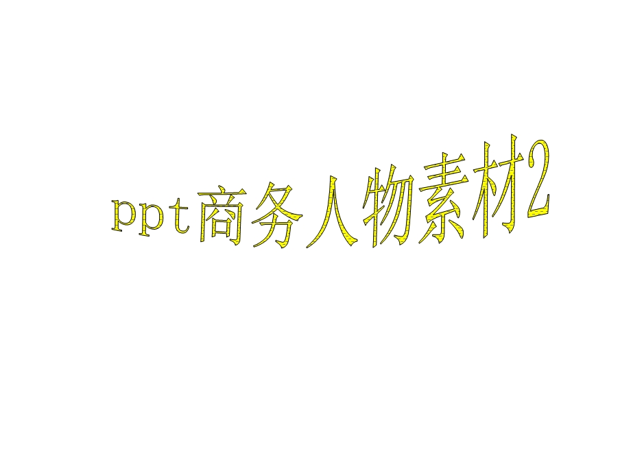 ppt黑色商务人物素材.ppt_第1页