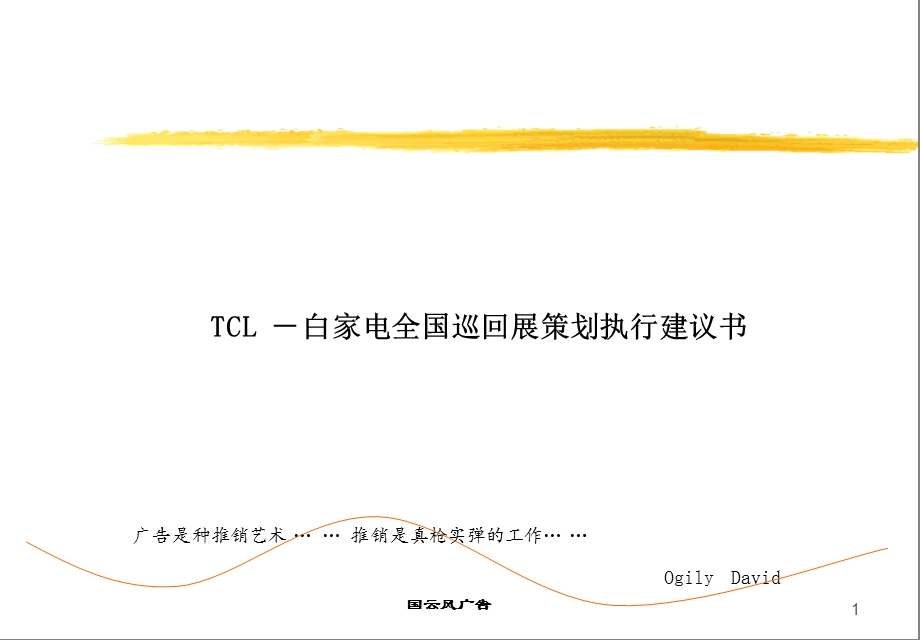 CL白色家电全国巡回展策划执行建议书PPT.ppt_第1页