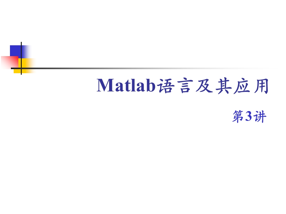 matlab矩阵的创建.ppt_第1页