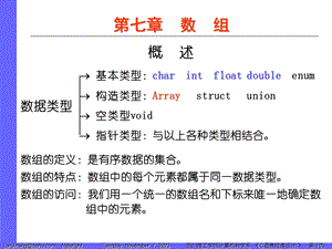 C语言程序设计07章数组.ppt