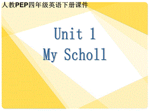 PEP人教版小学四年级英语下册Unit 1 Our School.ppt