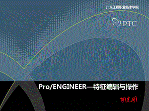 proe特征编辑与操作.ppt