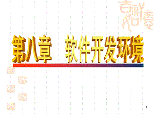 DSP芯片的开发环境.ppt