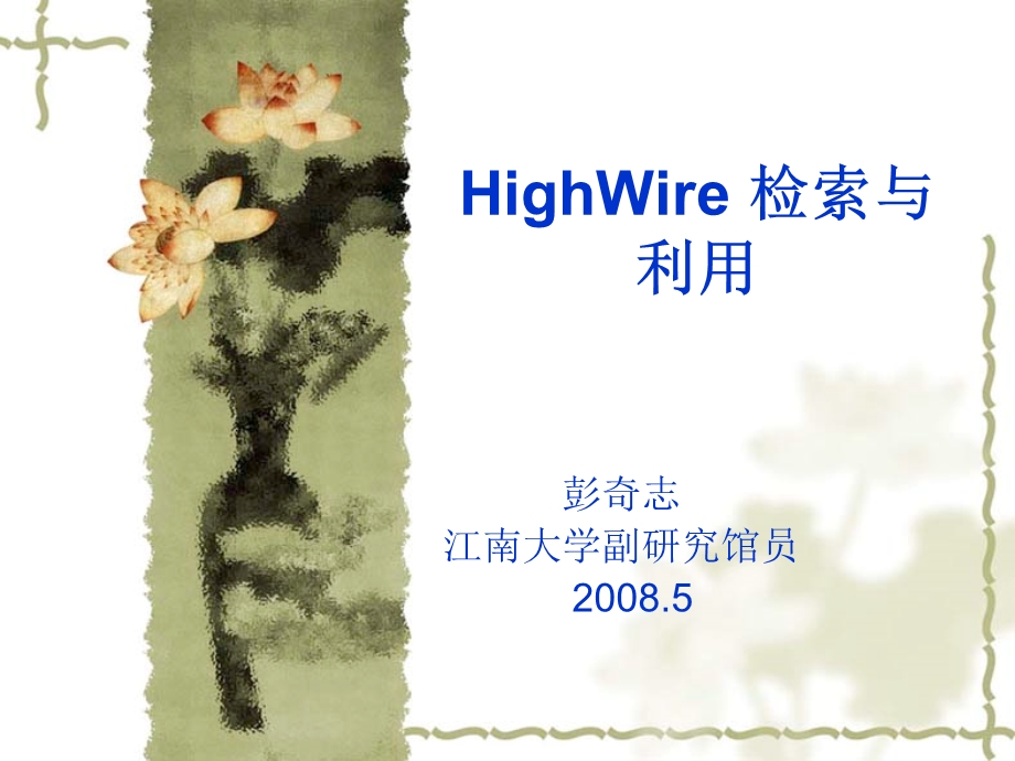 HighWire检索与利用.ppt_第1页