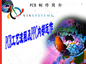 PCB工艺流程及内部运作培训.ppt