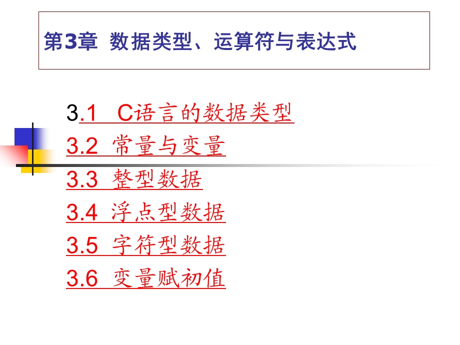 C语言教程第3章数据类型、运算符与表达式.ppt_第1页