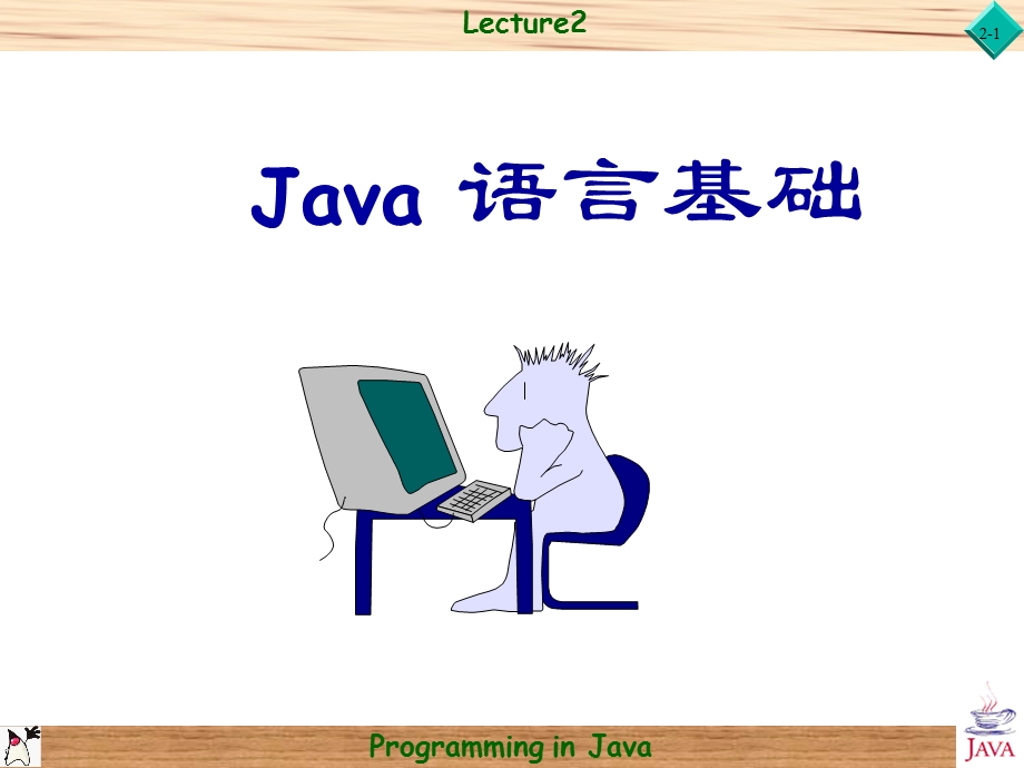 java2(Java语言基础).ppt_第1页