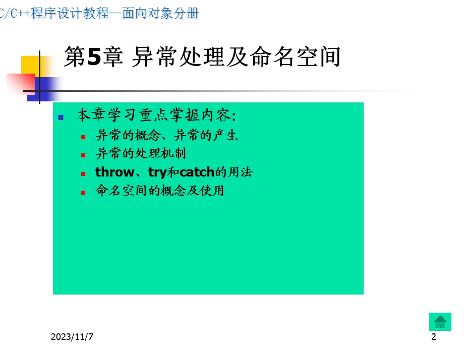 C程序设计-对象分册(第5章).ppt_第2页