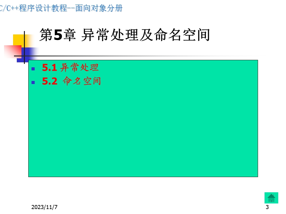 C程序设计-对象分册(第5章).ppt_第3页