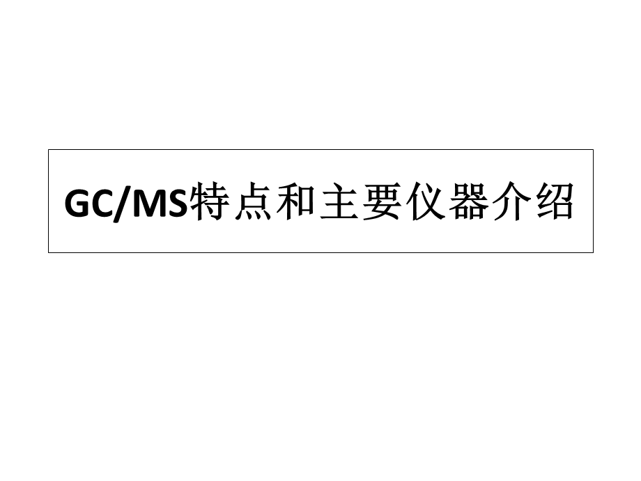 GC-MS基础和主要仪器介绍.ppt_第1页