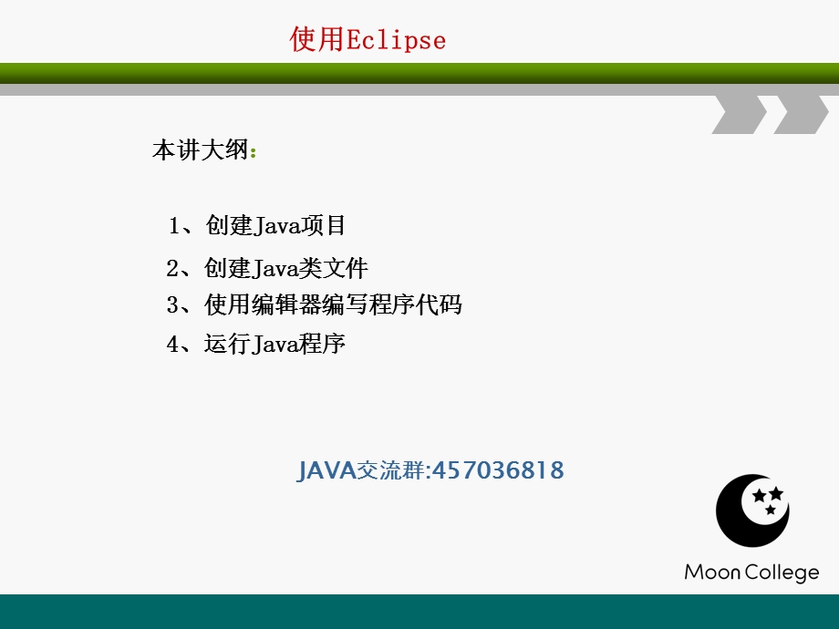 Eclipse使用教程-Eclipse功能介绍.ppt_第1页