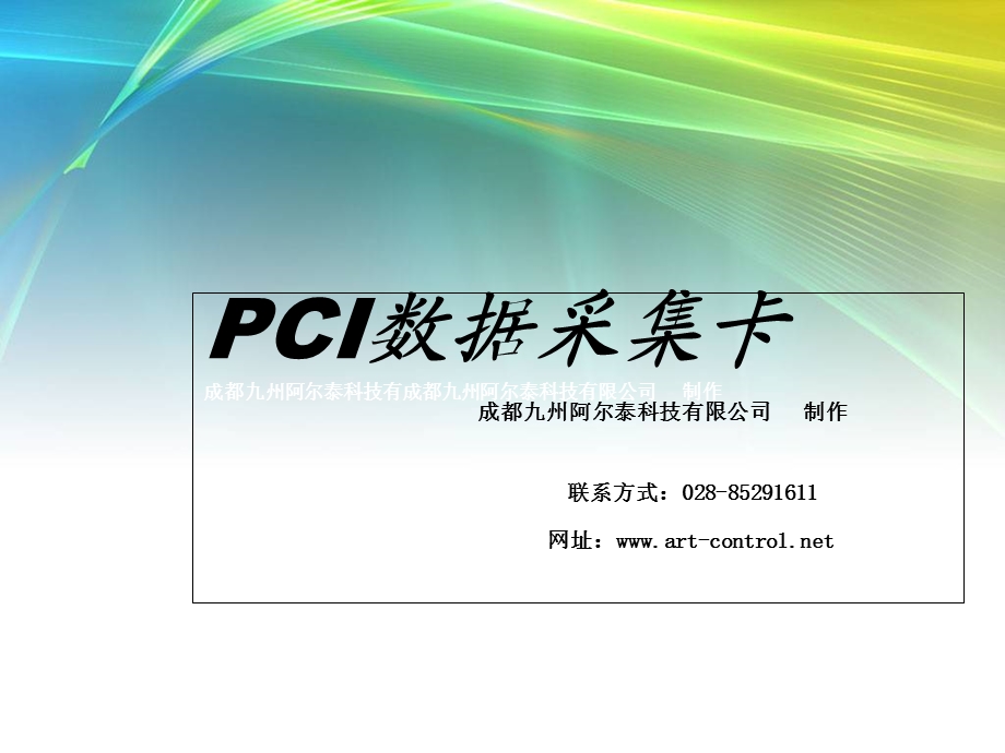 PCI数据采集卡-功能介绍.ppt_第1页