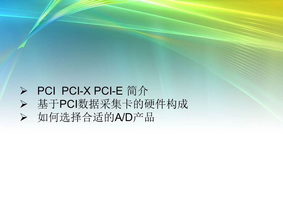 PCI数据采集卡-功能介绍.ppt_第2页