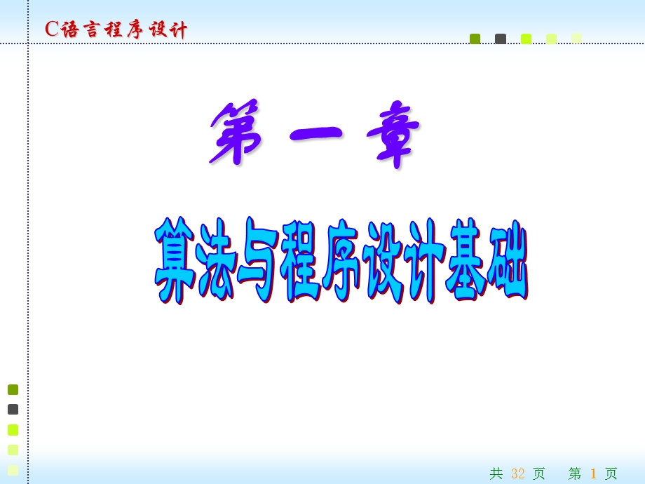 C语言程序设计第3版算法与程序设计基础.ppt_第1页