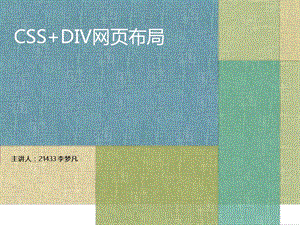 CSSDIV网页布局-limengfan.ppt