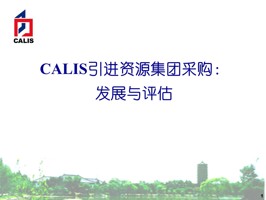 CALIS引进资源集团采购发展与评估.ppt_第1页