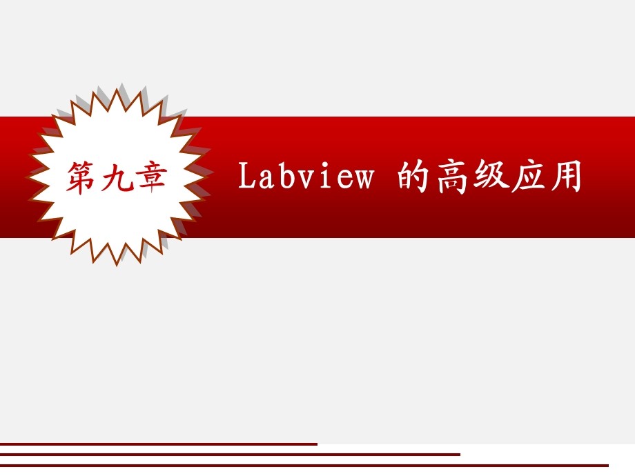 labview的高级应用(属性节点和调用属性).ppt_第1页