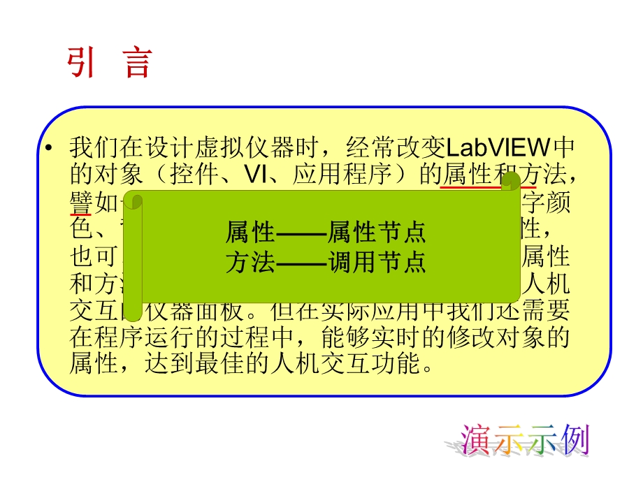 labview的高级应用(属性节点和调用属性).ppt_第2页