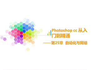 PS基础知识PPT第25章.ppt