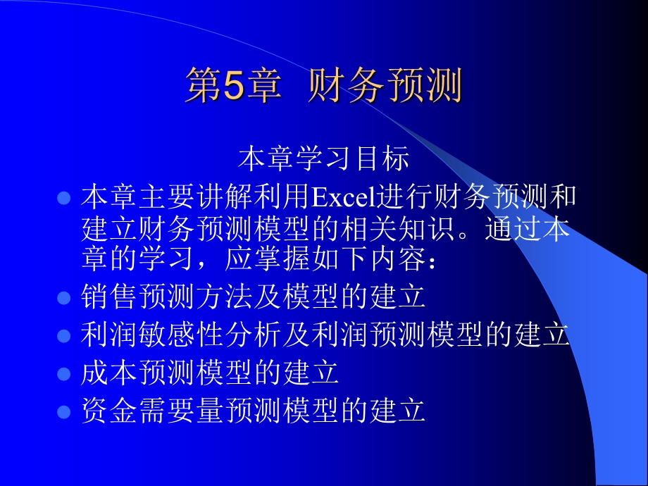 excle在财务管理中的应用第5章.ppt_第1页