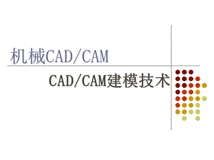 CADCAM技术第六章.计算机建模技术.ppt