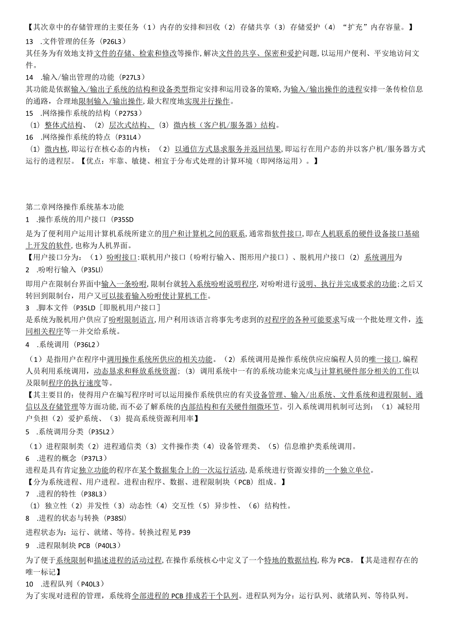 2023网络操作系统复习题(新版).docx_第2页