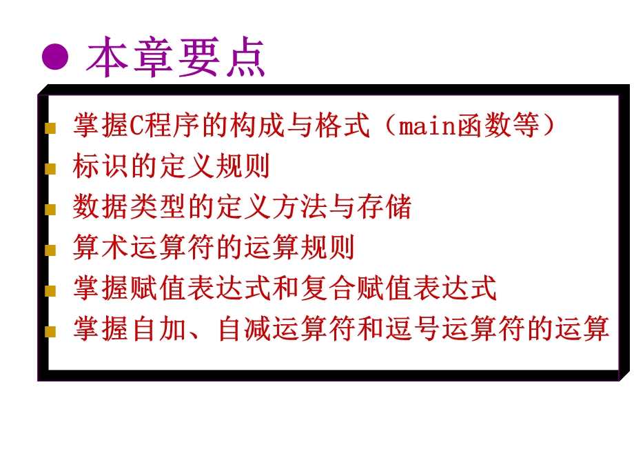 C语言第2章C程序设计的初步知识.ppt_第2页