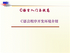 C语言程序开发环境介绍.ppt