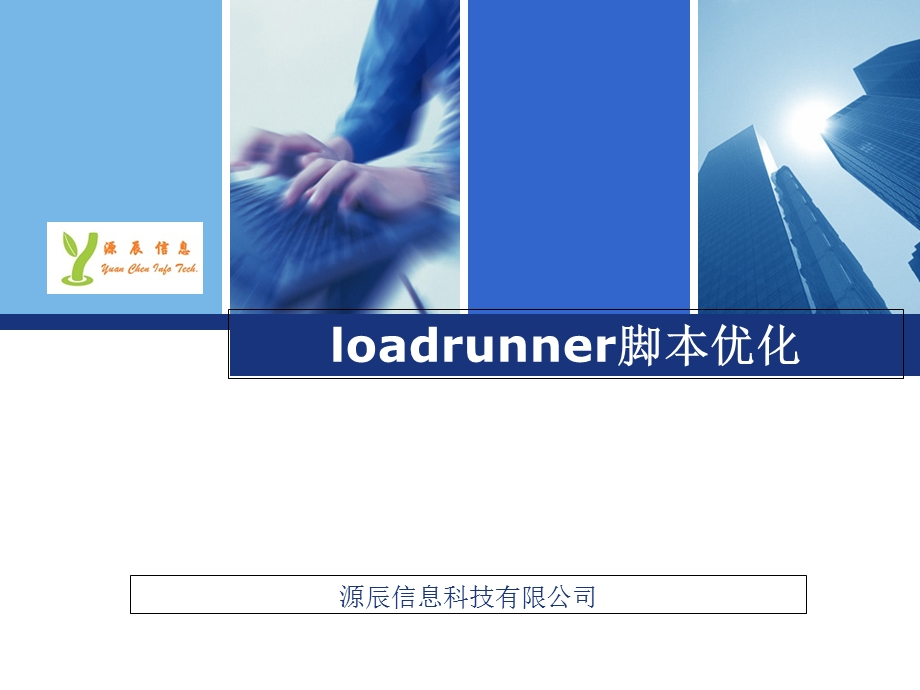 loadrunner脚本优化.ppt_第1页