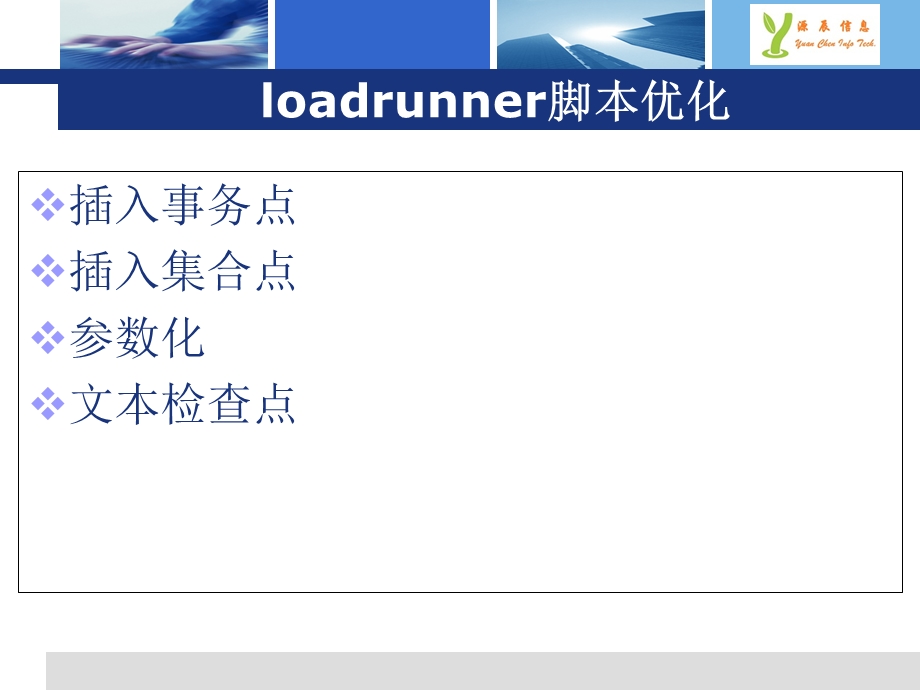 loadrunner脚本优化.ppt_第2页