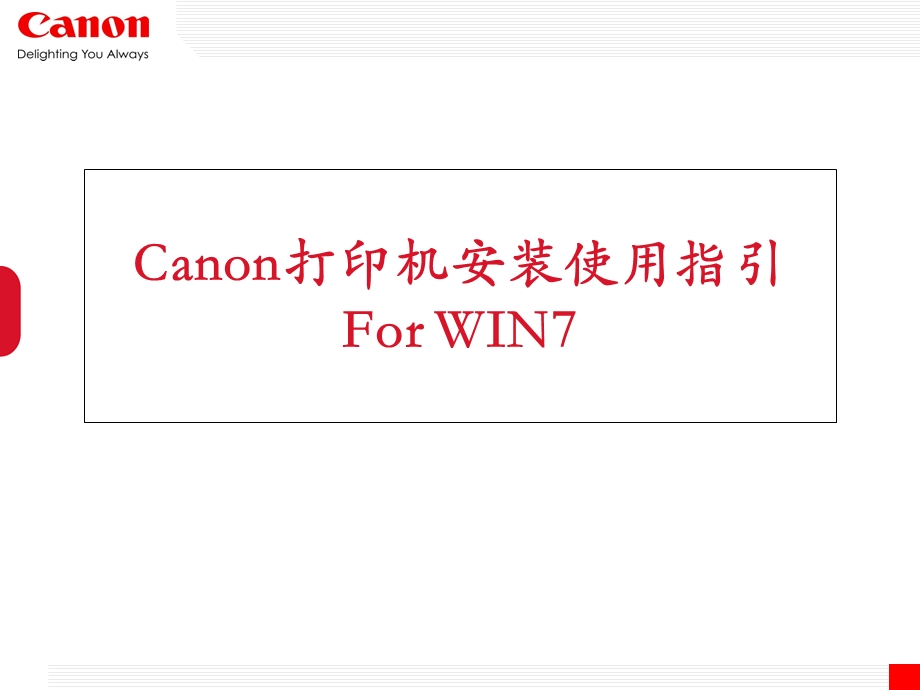 Canon打印机安装使用指引ForWIN.ppt_第1页