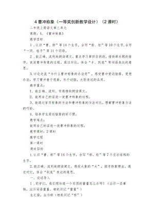 4 曹冲称象 （一等奖创新教学设计）（2课时）.docx