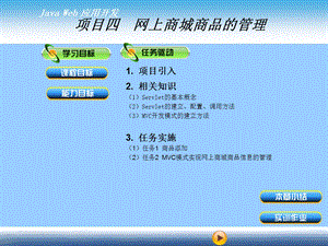JavaWeb应用商品的管理.ppt