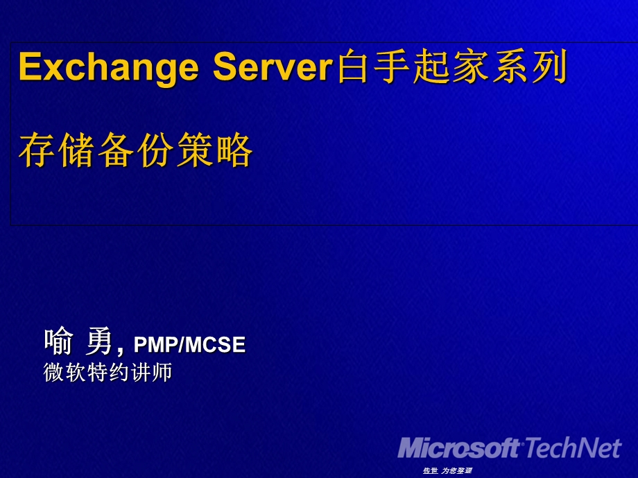 ExchangeServer白手起家系列存储备份策略.ppt_第1页