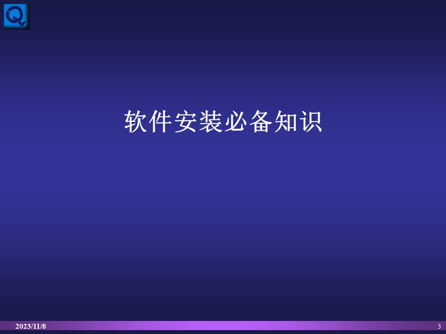 linux课件-程序安装.ppt_第3页