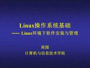 linux课件-程序安装.ppt