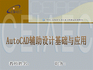 AutoCAD辅助设计基础.ppt