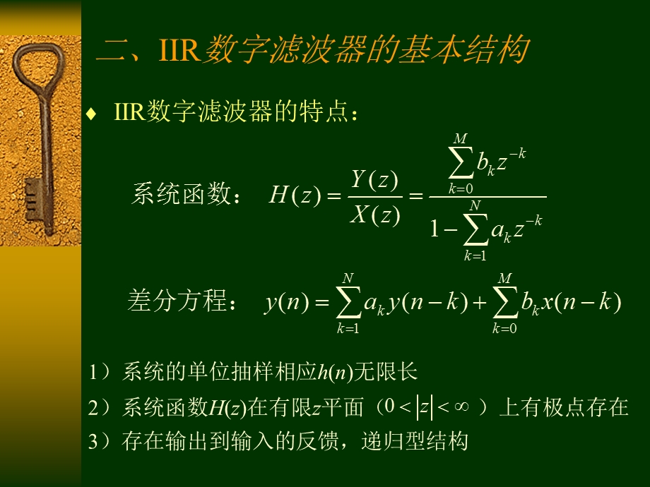 IIR数字滤波器的基本结构.ppt_第1页