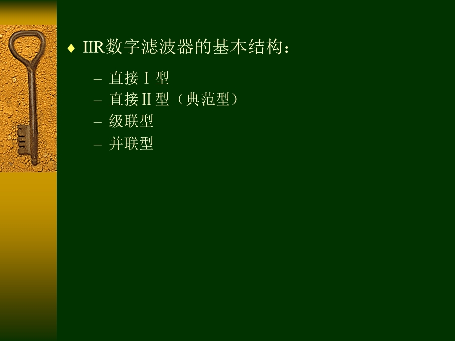 IIR数字滤波器的基本结构.ppt_第2页