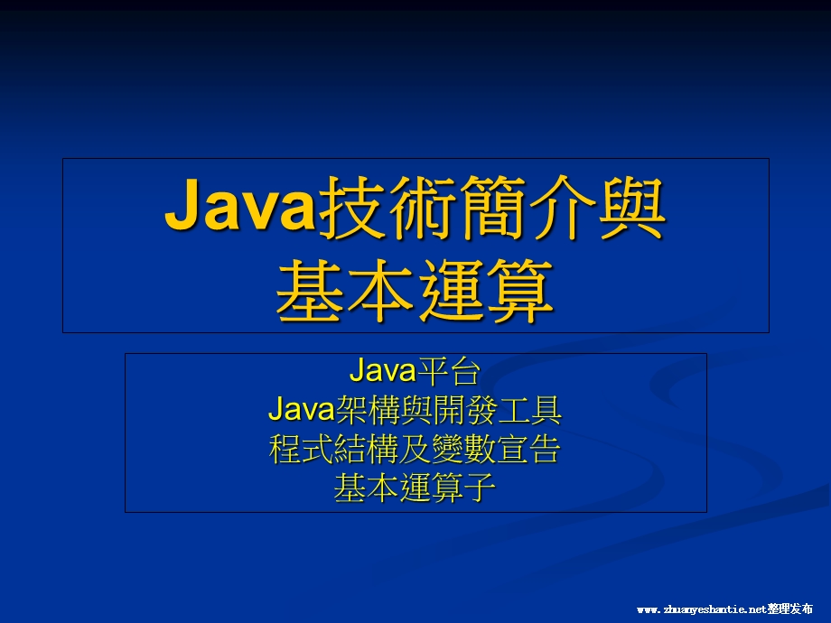 Java技术简介与基本运算.ppt_第1页