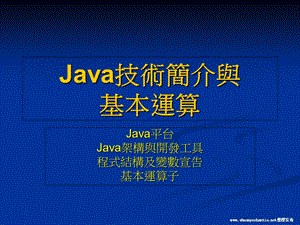 Java技术简介与基本运算.ppt