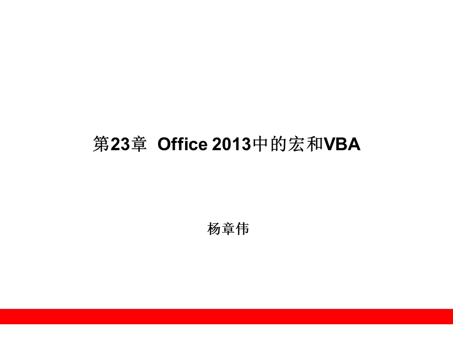 Office2013中的宏和VBA.ppt_第1页