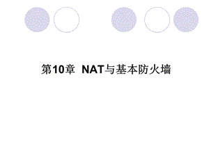 NAT与基本防火墙.ppt