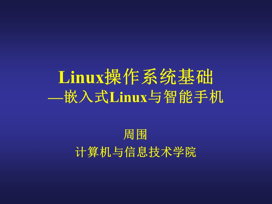 linux课件-嵌入式Linux与智能手机.ppt_第1页