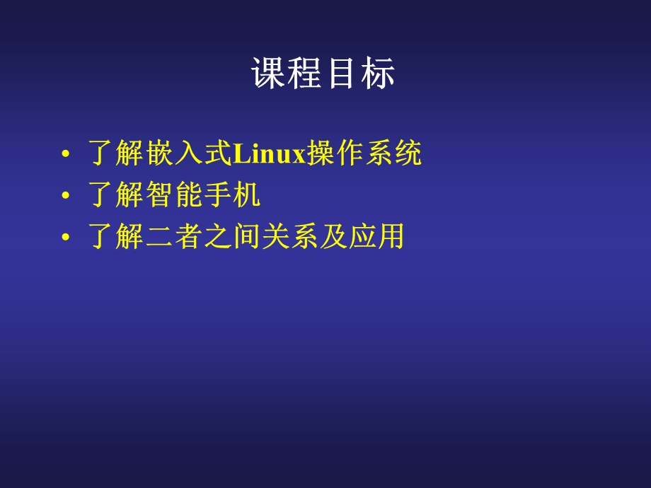 linux课件-嵌入式Linux与智能手机.ppt_第2页