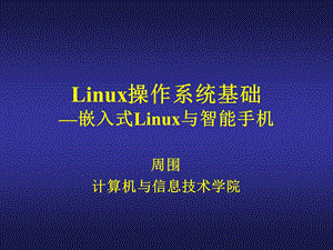 linux课件-嵌入式Linux与智能手机.ppt