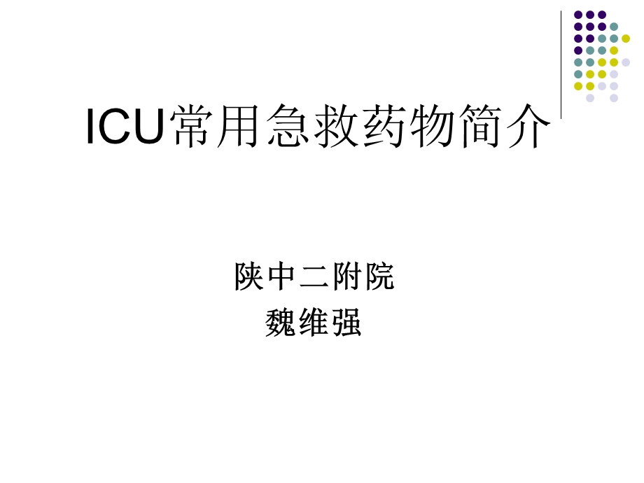 icu常用急救药物简介.ppt_第1页