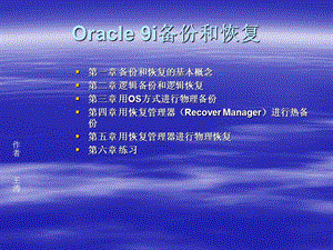 Oracle9i备份和恢复.ppt